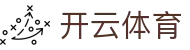 开云·体育(kaiyun)官方网站_KAIYUNSPORTS